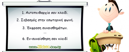 Δέκα πολύτιμα μαθήματα για τα παιδιά μας, που δεν διδάσκονται στο σχολείο!