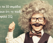Ποια είναι τα 10 σημάδια που δείχνουν ότι το παιδί σας έχει υψηλό IQ