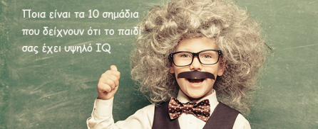 Ποια είναι τα 10 σημάδια που δείχνουν ότι το παιδί σας έχει υψηλό IQ