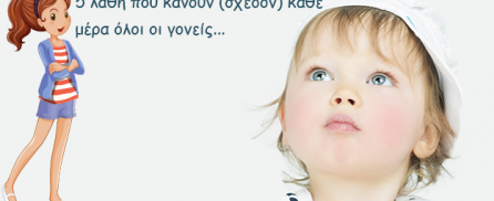 5 λάθη που κάνουν (σχεδόν) κάθε μέρα όλοι οι γονείς