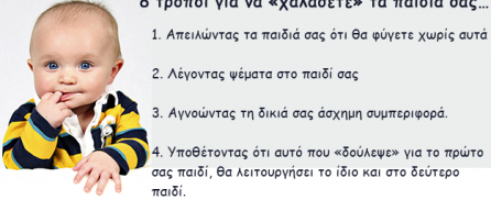 8 τρόποι για να «χαλάσετε» τα παιδιά σας…