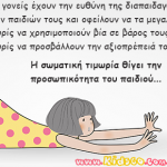 Οι γονείς έχουν την ευθύνη της διαπαιδαγώγησης των παιδιών τους και οφείλουν να τα μεγαλώσουν χωρίς…