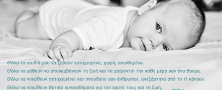 Τα ΘΕΛΩ των γονιών