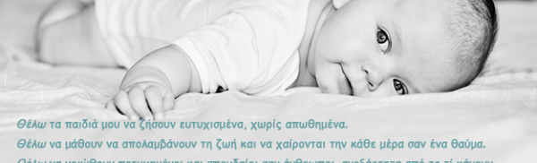 Τα ΘΕΛΩ των γονιών