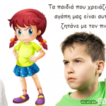 Τα παιδιά που χρειάζονται περισσότερο την αγάπη μας είναι αυτά που…