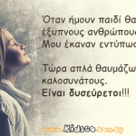 Όταν ήμουν παιδί θαύμαζα τους έξυπνους ανθρώπους.