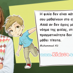 Η φιλία δεν είναι κάτι που σου μαθαίνουν στο σχολείο…