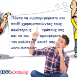 Πάντα να συμπεριφέρεστε στο παιδί χρησιμοποιώντας τους καλύτερους τρόπους σας και…