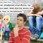 Ο A. Aϊνστάιν είπε κάποτε τα εξής σοφά λόγια: «Ο κόσμος που ζούμε είναι υπερβολικά επικίνδυνος…