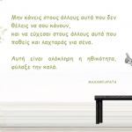 Μοιραστείτε το με τους φίλους σας! Μην κάνεις στους άλλους…