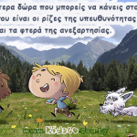 Τα καλύτερα δώρα που μπορείς να κάνεις στα παιδιά σου είναι…