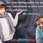 Δεν είναι πειθαρχημένο ένα παιδί που είναι αναγκασμένο να…