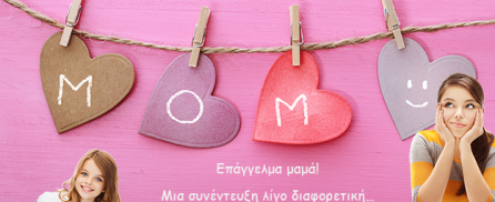 Επάγγελμα μαμά! – Μια συνέντευξη λίγο διαφορετική…