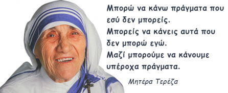 Μητέρα Τερέζα: Η ζωή, το έργο και τα καλύτερα αποφθέγματά της