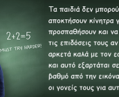 Η έλλειψη κινήτρων στα παιδιά – «Θέλει να παίζει μόνο PlayStation»