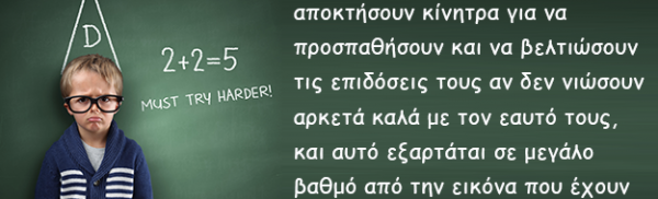 Η έλλειψη κινήτρων στα παιδιά – «Θέλει να παίζει μόνο PlayStation»