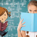 Μη στερείτε από τα παιδιά τα λάθη τους