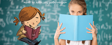 Μη στερείτε από τα παιδιά τα λάθη τους