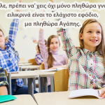 Πριν γίνεις δάσκαλος, πρέπει άνθρωπος να σαι…
