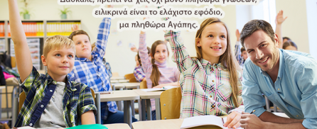 Πριν γίνεις δάσκαλος, πρέπει άνθρωπος να σαι…