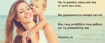 20 απλοί κανόνες επικοινωνίας με τα παιδιά μας!