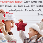 Χριστούγεννα, γιορτή αγάπης και αλληλεγγύης!!! Είπαν για τα Χριστούγεννα…