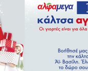 Για να μη μείνει κανένα παιδάκι στην Κύπρο χωρίς χαμόγελο… γεμίζουμε την κάλτσα του Άγιου Βασίλη, την Κάλτσα Αγάπης των Υπεραγορών ΑΛΦΑΜΕΓΑ και του Ράδιο Πρώτο!