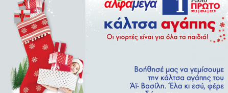 Για να μη μείνει κανένα παιδάκι στην Κύπρο χωρίς χαμόγελο… γεμίζουμε την κάλτσα του Άγιου Βασίλη, την Κάλτσα Αγάπης των Υπεραγορών ΑΛΦΑΜΕΓΑ και του Ράδιο Πρώτο!