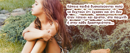 Δεν ξέρει να χάνει; Πώς θα μάθει να αντιμετωπίζει την ήττα…