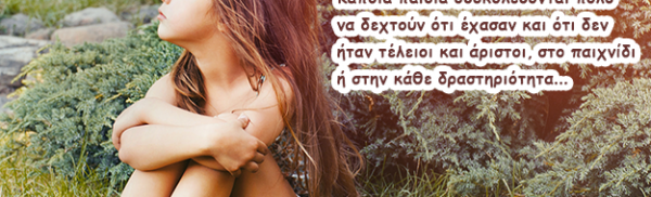 Δεν ξέρει να χάνει; Πώς θα μάθει να αντιμετωπίζει την ήττα…