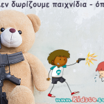 Δεν δωρίζουμε παιχνίδια – όπλα στα παιδιά!