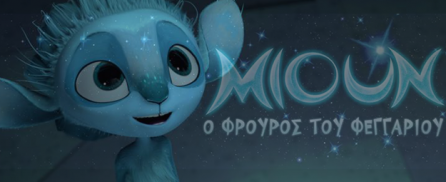 mune-O-Froyros-toy-Feggarioy-icon2