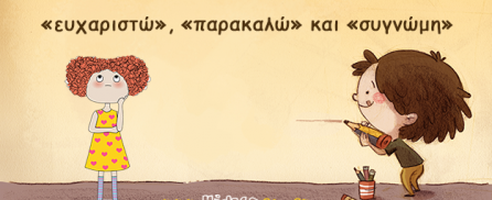 Οι 3 μαγικές λέξεις της καλής συμπεριφοράς