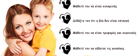 Πώς να μεγαλώσετε έναν υπέροχο άνδρα!