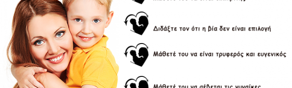 Πώς να μεγαλώσετε έναν υπέροχο άνδρα!