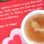 Μην αφήνεις τίποτα για μια ιδιαίτερη ημέρα…