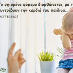 Τα παιδιά δεν είναι ιδιοκτησία κανενός: Δεν είναι ούτε ιδιοκτησία των γονέων τους, ούτε…