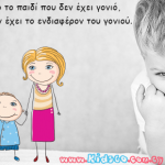 Για να γίνονται καλοί άνθρωποι τα παιδιά σου ξόδεψε…