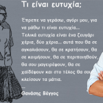 Τι είναι ευτυχία;