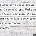 Αξιοποίησε το χρόνο σου για να κάνεις τον εαυτό σου καλύτερο.