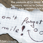 Ένα χαμόγελο αξίζει πολλά, δεν μπορείς να το δανειστείς, ούτε να το ζητήσεις, ούτε να…