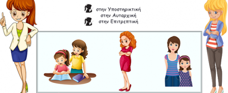 Τα τρία είδη Ελληνίδας μάνας και η επίδραση τους στην διαπαιδαγώγηση και ανάπτυξη των παιδιών