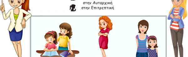 Τα τρία είδη Ελληνίδας μάνας και η επίδραση τους στην διαπαιδαγώγηση και ανάπτυξη των παιδιών