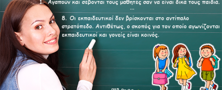 10 πράγματα που θα ήθελαν οι εκπαιδευτικοί να καταλάβαιναν οι γονείς…