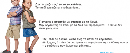 Τα συνηθισμένα λάθη των γονιών.