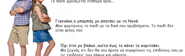Τα συνηθισμένα λάθη των γονιών.