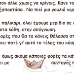 Δε γουστάρω τους ανθρώπους που είναι ατσαλάκωτοι. Αξίζει να ζεις μέσα στη γυάλα, από φόβο μην πληγωθείς;