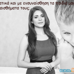 Ενσυναίσθηση: ακούμε πραγματικά τα παιδιά μας;