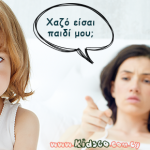 Γιατί δεν πρέπει να μιλάτε αρνητικά για το παιδί σας…