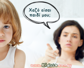 Γιατί δεν πρέπει να μιλάτε αρνητικά για το παιδί σας…